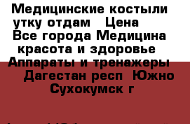 Медицинские костыли, утку отдам › Цена ­ 1 - Все города Медицина, красота и здоровье » Аппараты и тренажеры   . Дагестан респ.,Южно-Сухокумск г.